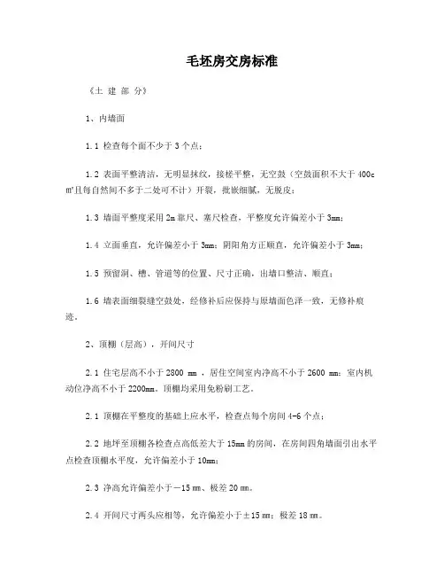 毛坯房质量检查及交房标准(草稿)