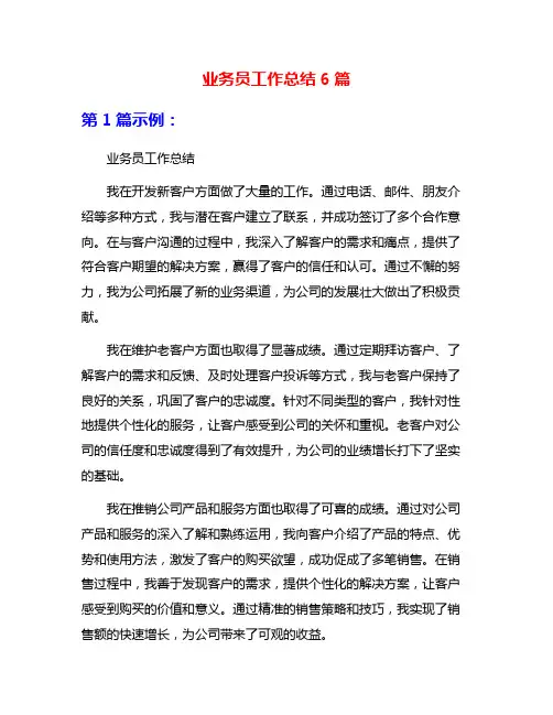 业务员工作总结6篇