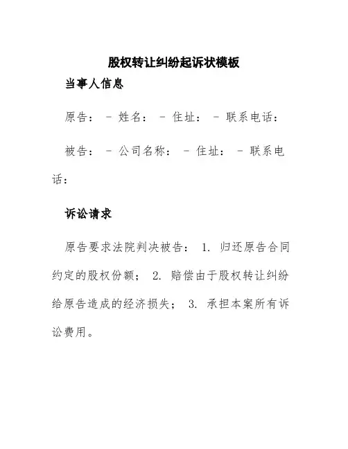 股权转让纠纷起诉状模板