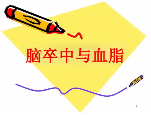 脑卒中与血脂医学ppt课件