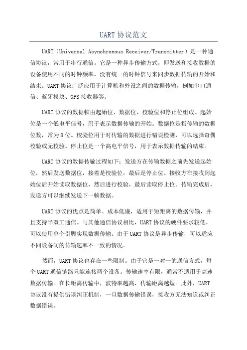 UART协议范文