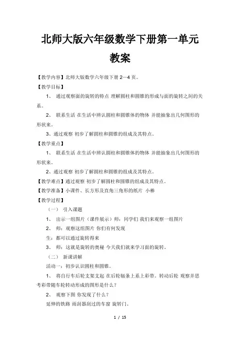 北师大版六年级数学下册第一单元教案