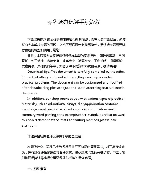 养猪场办环评手续流程