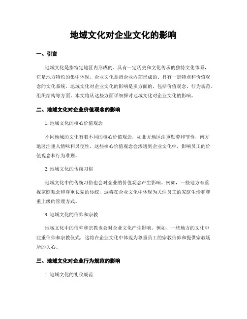 地域文化对企业文化的影响