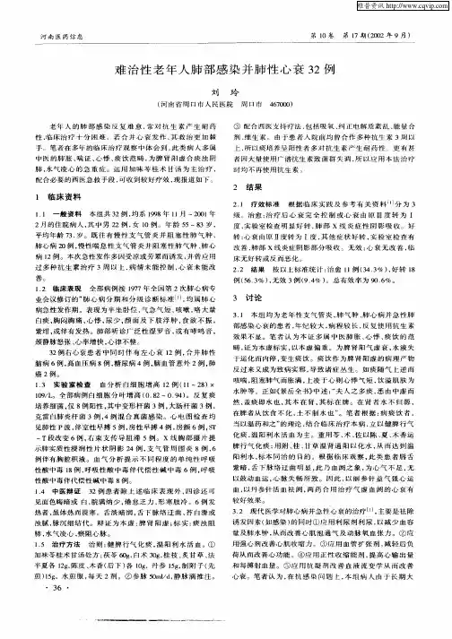 难治性老年人肺部感染并肺性心衰32例