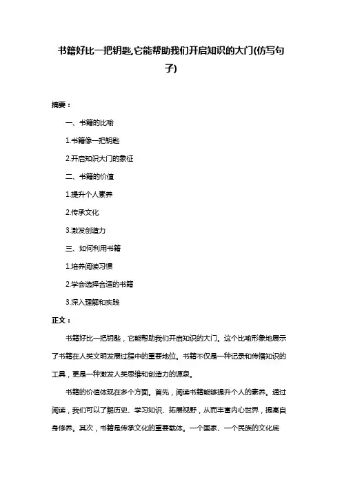 书籍好比一把钥匙,它能帮助我们开启知识的大门(仿写句子)