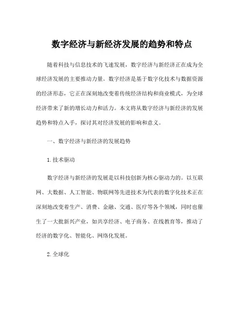 数字经济与新经济发展的趋势和特点