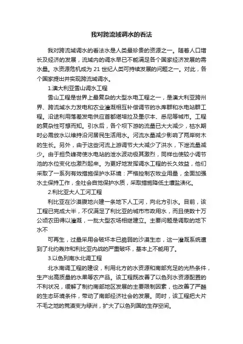 我对跨流域调水的看法
