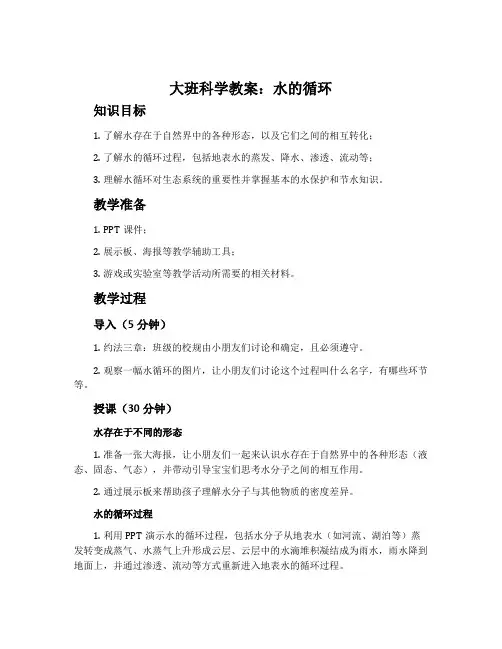 大班科学教案：水的循环