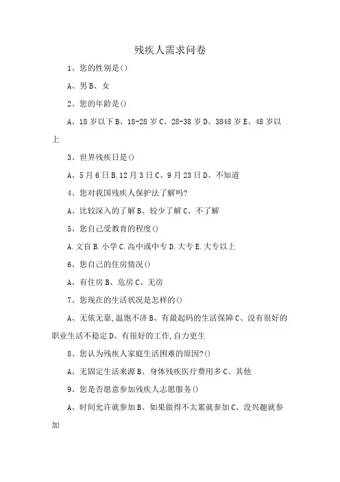 残疾人需求问卷
