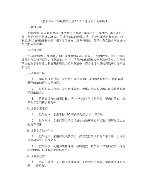 人教新课标二年级数学上册2.1.2《进位加》说课稿3