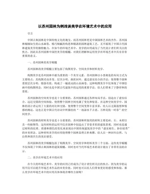 以苏州园林为例浅谈美学在环境艺术中的应用
