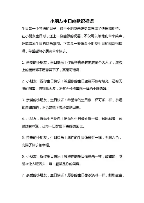小朋友生日幽默祝福语