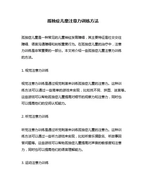 孤独症儿童注意力训练方法