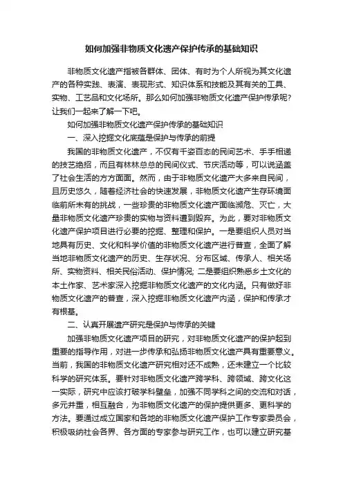 如何加强非物质文化遗产保护传承的基础知识