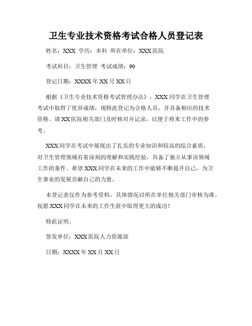 卫生专业技术资格考试合格人员登记表