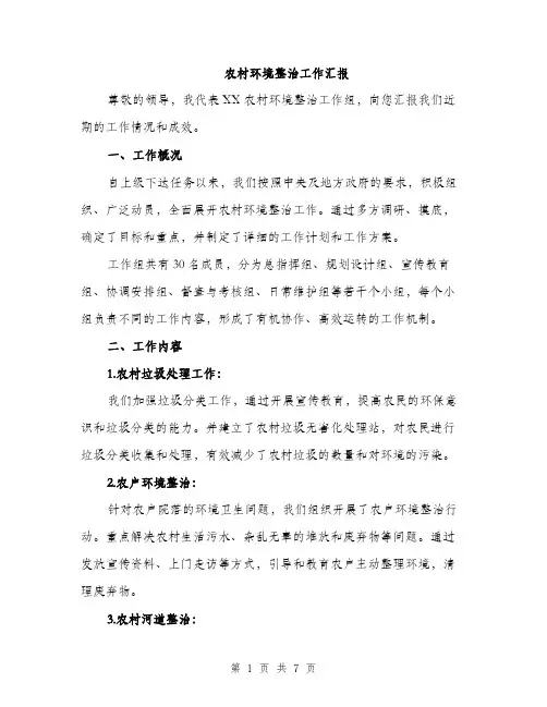 农村环境整治工作汇报（二篇）