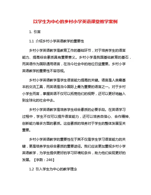以学生为中心的乡村小学英语课堂教学案例