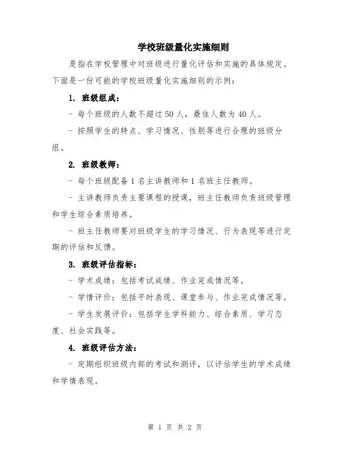 学校班级量化实施细则