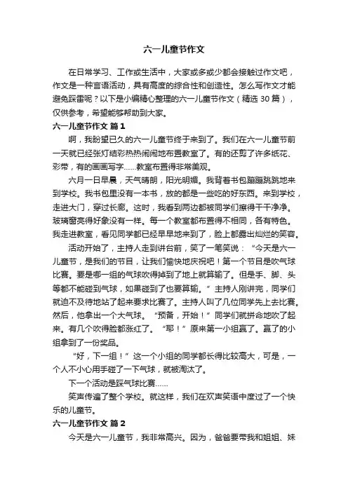 六一儿童节作文（精选30篇）