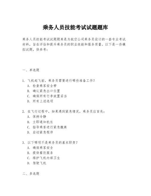 乘务人员技能考试试题题库