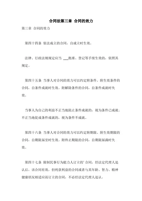 2021年合同法第三章 合同的效力