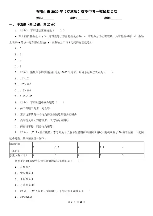 石嘴山市2020年(春秋版)数学中考一模试卷C卷