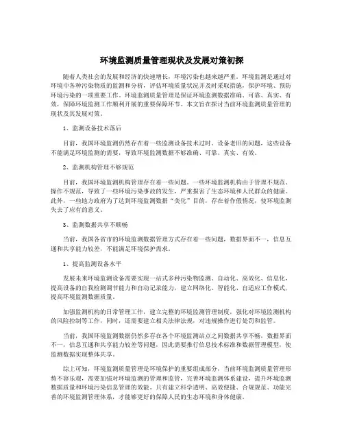 环境监测质量管理现状及发展对策初探