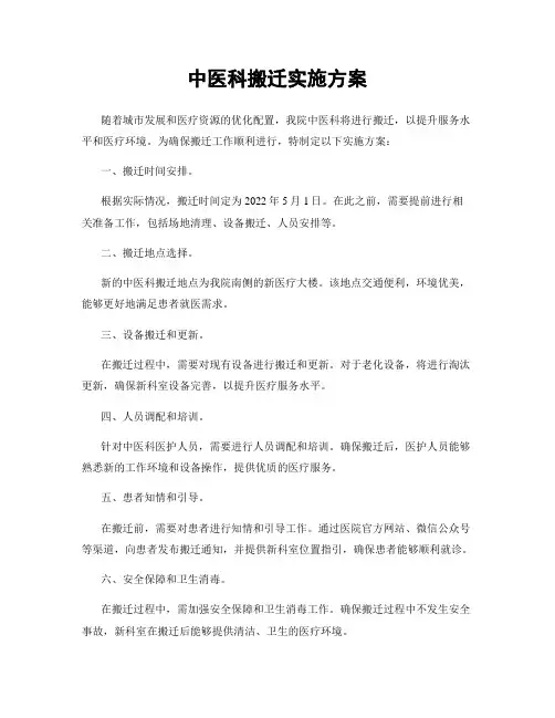 中医科搬迁实施方案