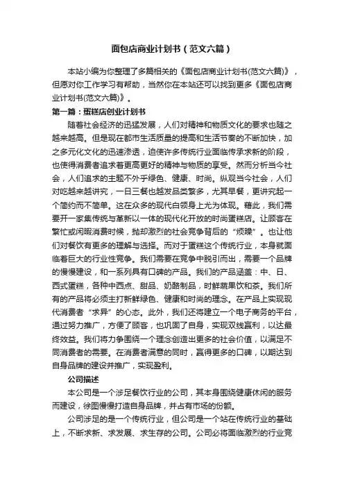面包店商业计划书（范文六篇）