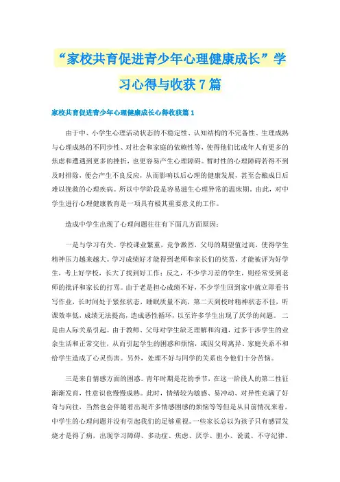 “家校共育促进青少年心理健康成长”学习心得与收获7篇