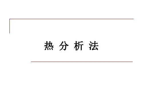 热分析