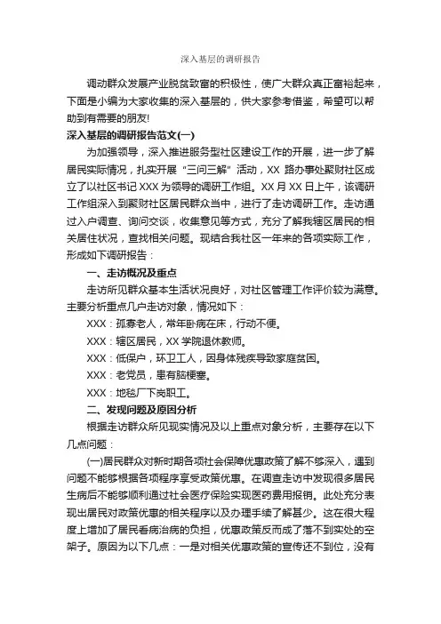 深入基层的调研报告_调研报告_