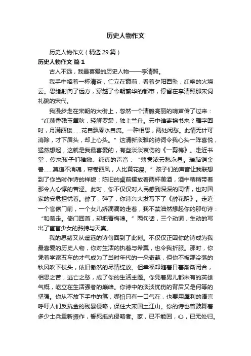 历史人物作文（精选29篇）