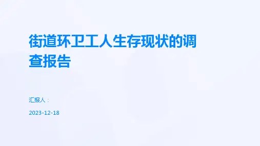 街道环卫工人生存现状的调查报告.pptx