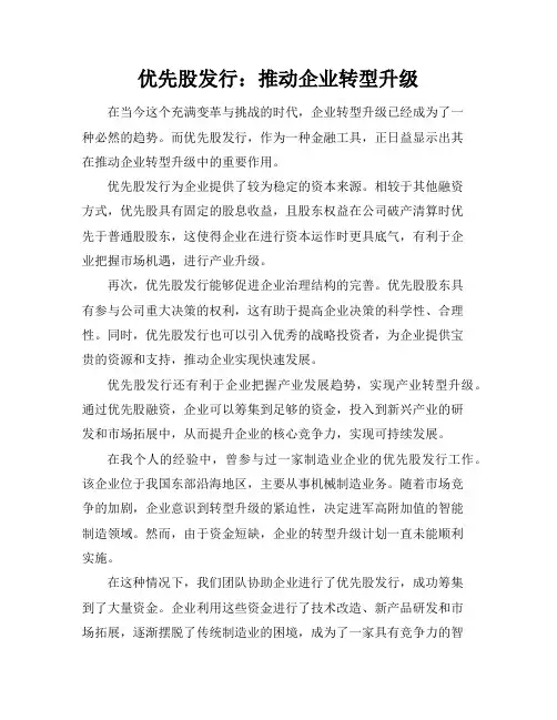 优先股发行：推动企业转型升级