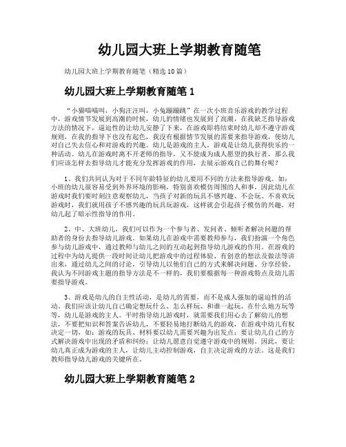 幼儿园大班上学期教育随笔