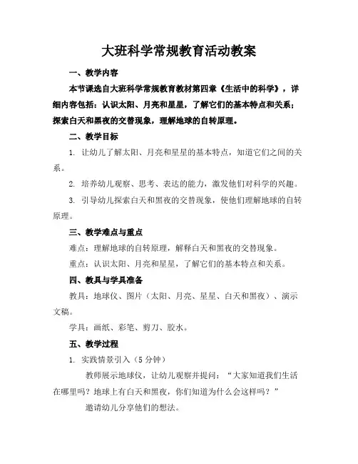 大班科学常规教育活动教案