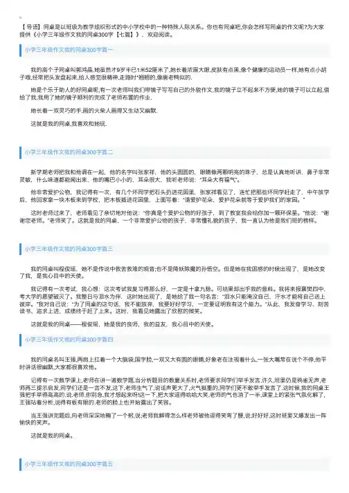 小学三年级作文我的同桌300字【七篇】