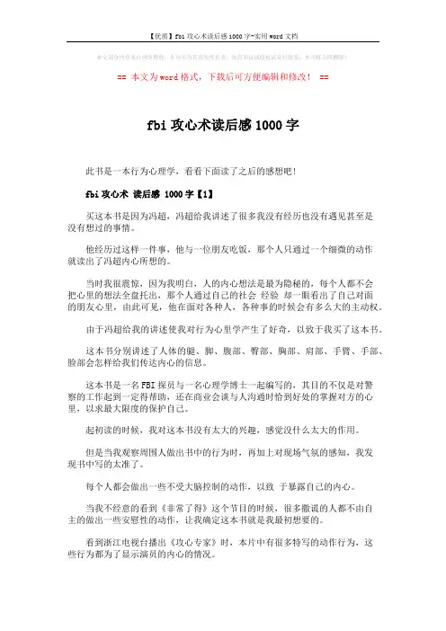 【优质】fbi攻心术读后感1000字-实用word文档 (3页)