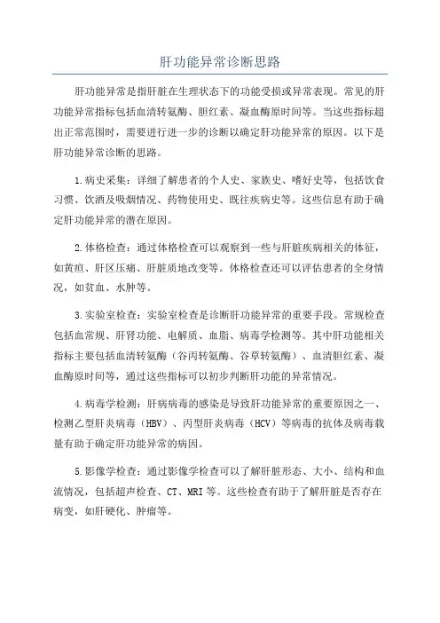肝功能异常诊断思路
