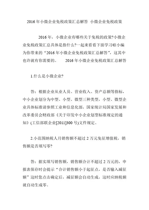 2016年小微企业免税政策汇总解答小微企业免税政策