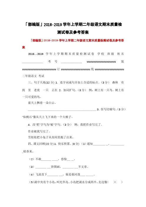 「部编版」2018-2019学年上学期二年级语文期末质量检测试卷及参考答案