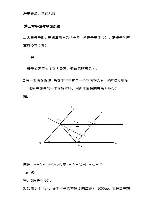 工程光学习题参考答案第三章平面与平面系统,DOC