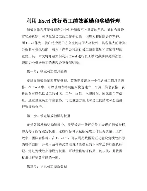 利用Excel进行员工绩效激励和奖励管理