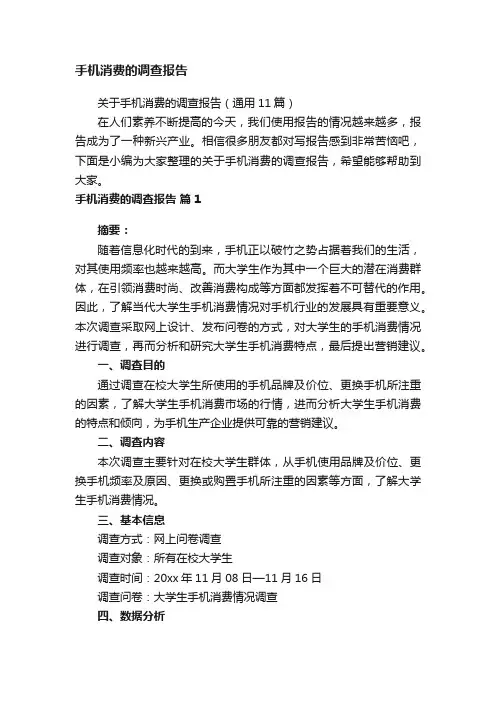 关于手机消费的调查报告（通用11篇）