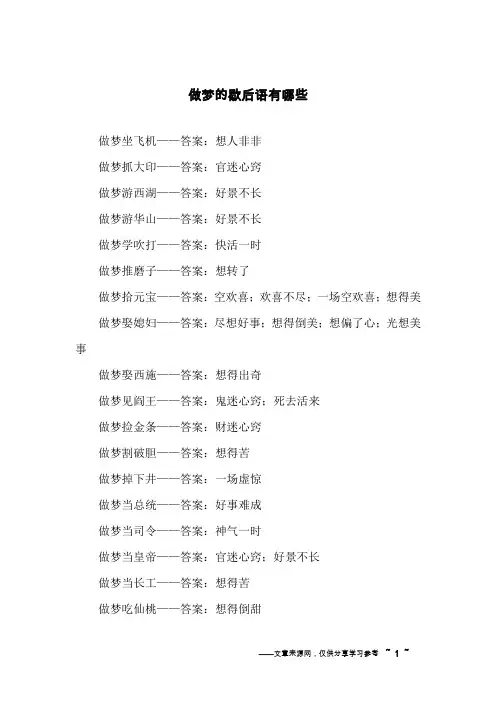 做梦的歇后语有哪些