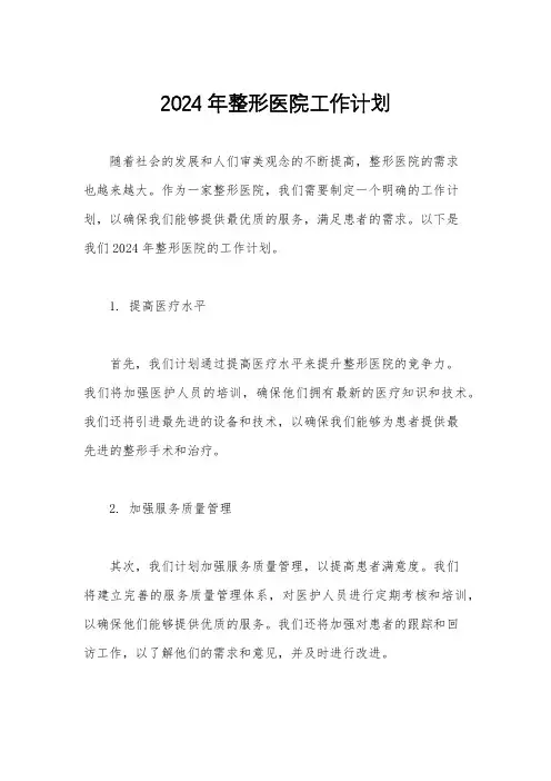 2024年整形医院工作计划