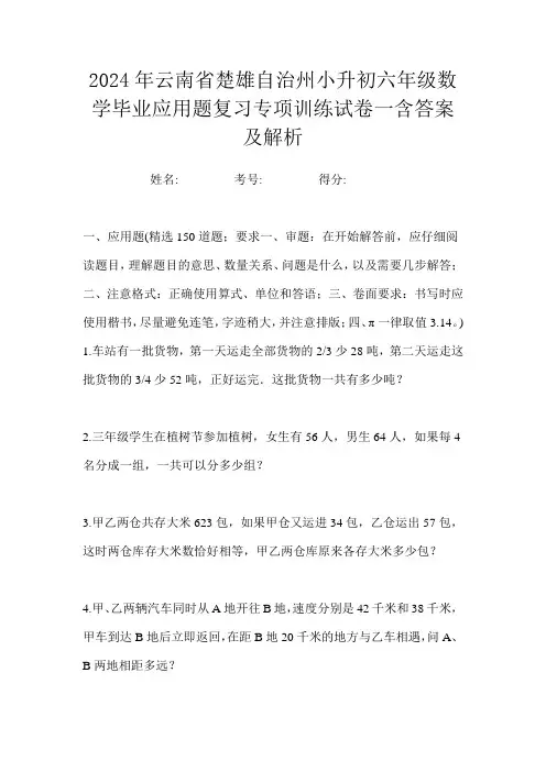 2024年云南省楚雄自治州小升初六年级数学毕业应用题复习专项训练试卷一含答案及解析