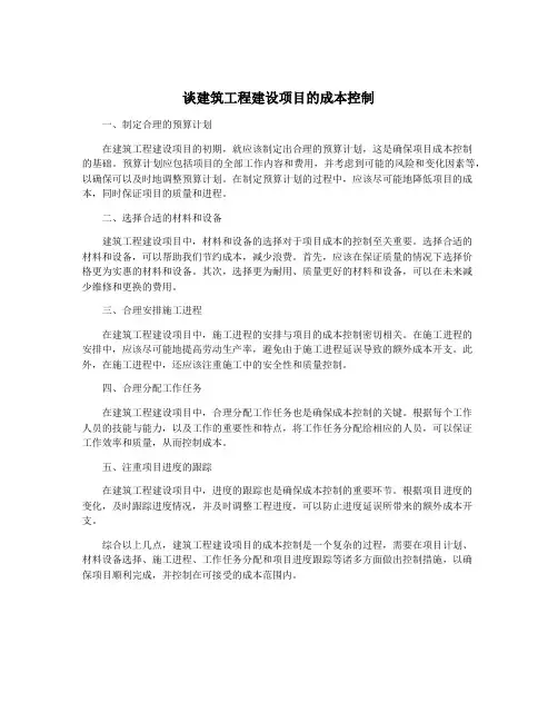 谈建筑工程建设项目的成本控制
